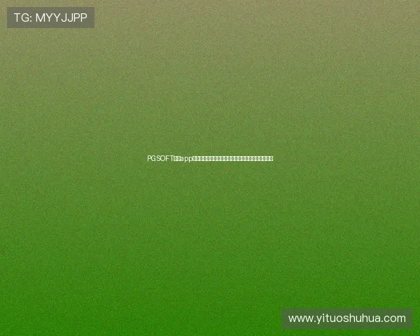 PGSOFT官网app登录遇到问题怎么办？详细解决方案与常见问题解答